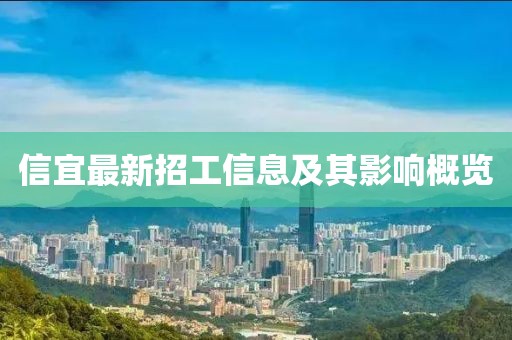 信宜最新招工信息及其影响概览