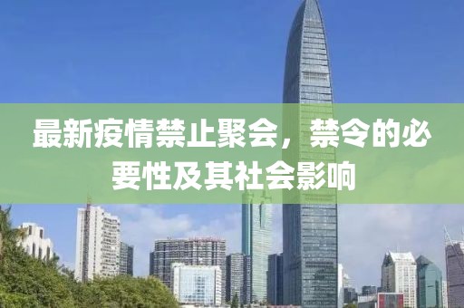 最新疫情禁止聚会，禁令的必要性及其社会影响