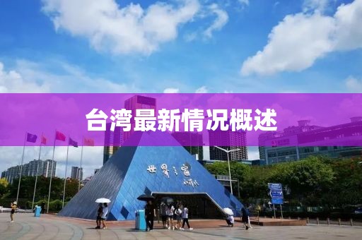 台湾最新情况概述