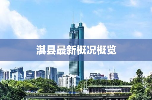 淇县最新概况概览