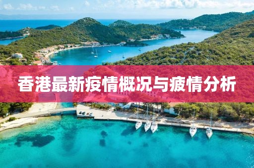香港最新疫情概况与疲情分析