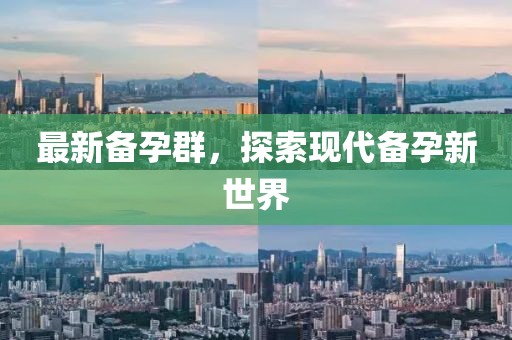 最新备孕群，探索现代备孕新世界