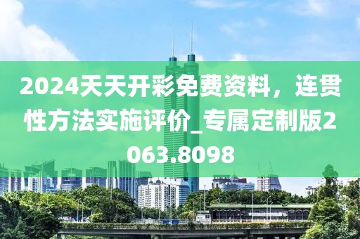 2024天天开彩免费资料，连贯性方法实施评价_专属定制版2063.8098