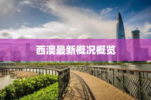 西澳最新概况概览