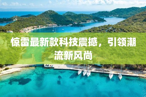 惊雷最新款科技震撼，引领潮流新风尚