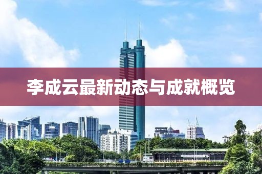 李成云最新动态与成就概览