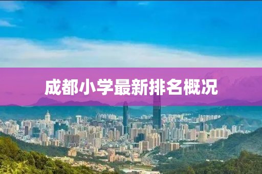 成都小学最新排名概况