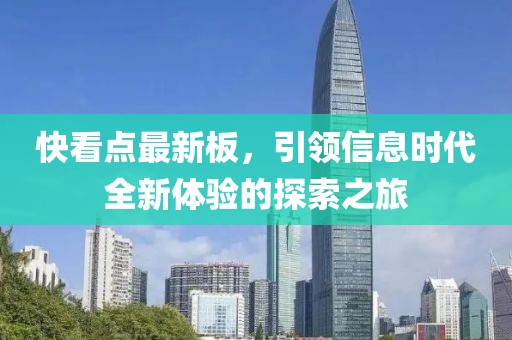 快看点最新板，引领信息时代全新体验的探索之旅