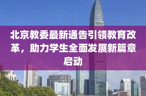 北京教委最新通告引领教育改革，助力学生全面发展新篇章启动