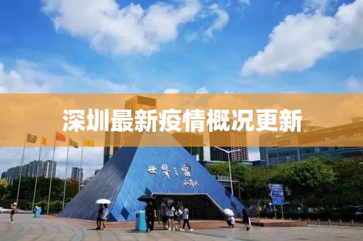 深圳最新疫情概况更新