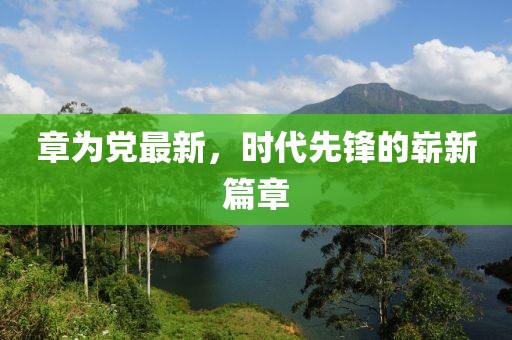 章为党最新，时代先锋的崭新篇章