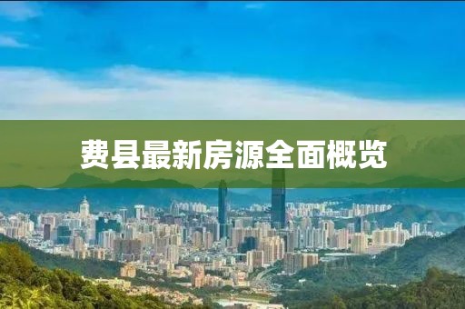 费县最新房源全面概览
