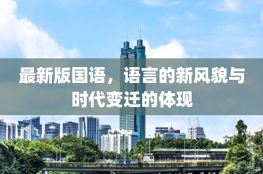 最新版国语，语言的新风貌与时代变迁的体现