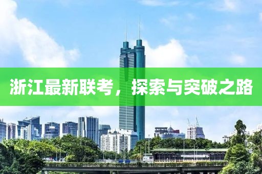 浙江最新联考，探索与突破之路