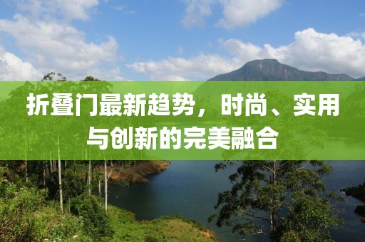 折叠门最新趋势，时尚、实用与创新的完美融合