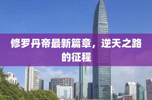 多余的关心 第10页