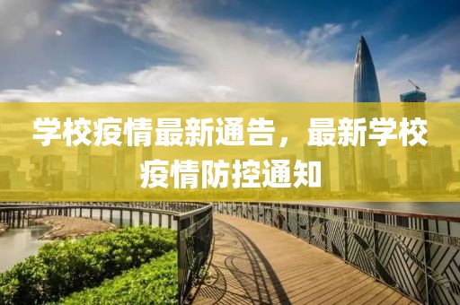 学校疫情最新通告，最新学校疫情防控通知