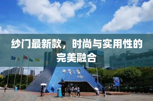 纱门最新款，时尚与实用性的完美融合