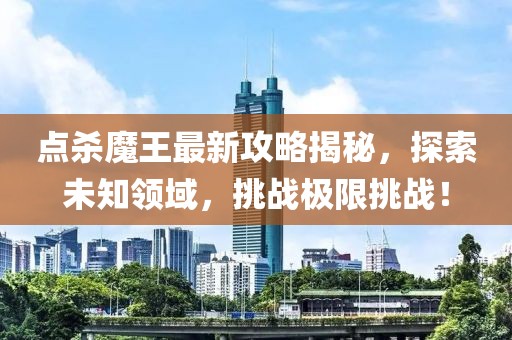 点杀魔王最新攻略揭秘，探索未知领域，挑战极限挑战！