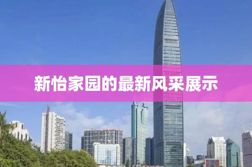 新怡家园的最新风采展示