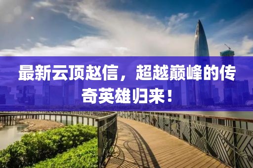 最新云顶赵信，超越巅峰的传奇英雄归来！