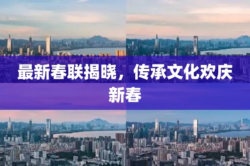 最新春联揭晓，传承文化欢庆新春