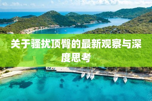 关于骚扰顶臀的最新观察与深度思考