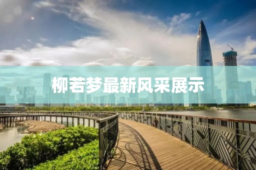 柳若梦最新风采展示
