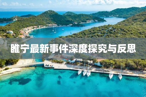 睢宁最新事件深度探究与反思