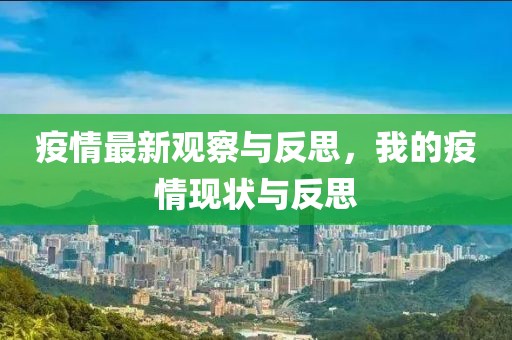 疫情最新观察与反思，我的疫情现状与反思