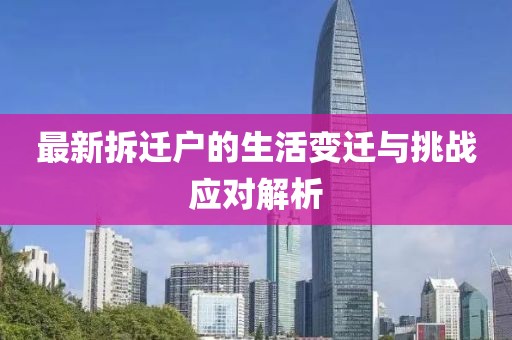 最新拆迁户的生活变迁与挑战应对解析