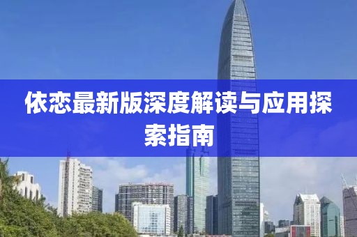 依恋最新版深度解读与应用探索指南