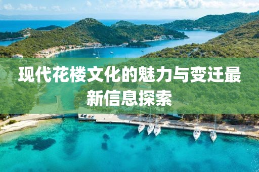 现代花楼文化的魅力与变迁最新信息探索