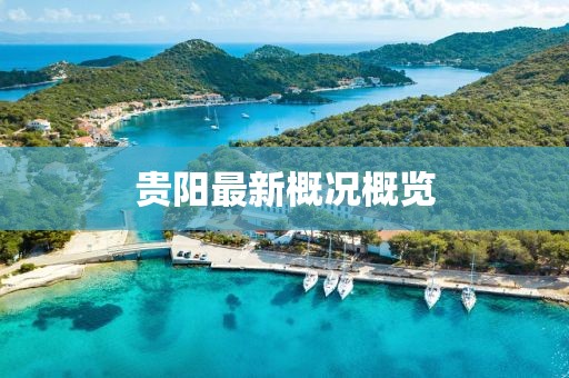 贵阳最新概况概览