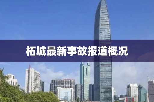 柘城最新事故报道概况