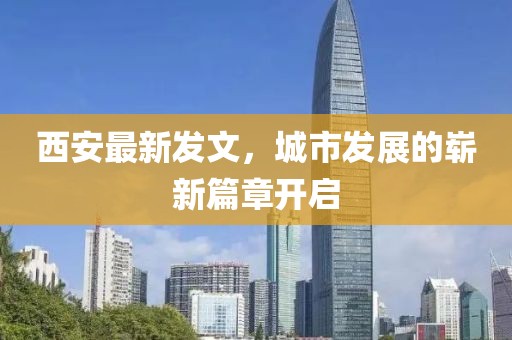 西安最新发文，城市发展的崭新篇章开启