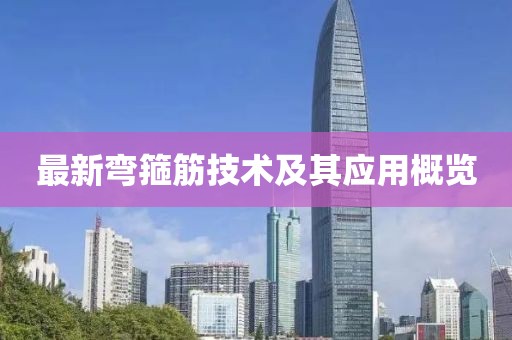 最新弯箍筋技术及其应用概览