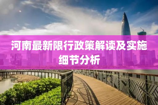 河南最新限行政策解读及实施细节分析