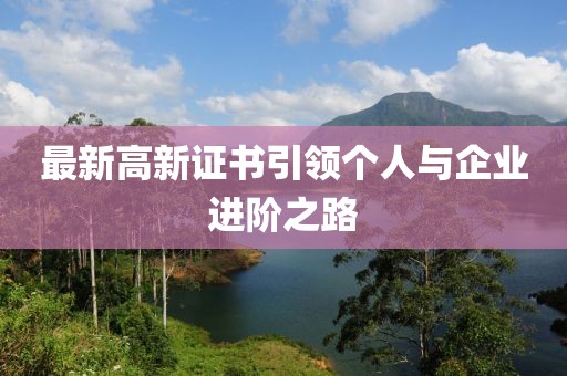 最新高新证书引领个人与企业进阶之路