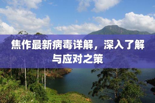 焦作最新病毒详解，深入了解与应对之策