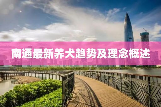 南通最新养犬趋势及理念概述