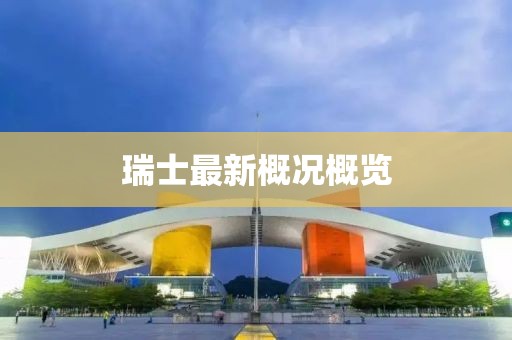 瑞士最新概况概览