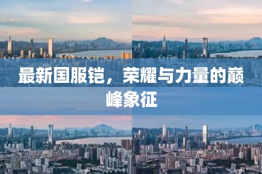 最新国服铠，荣耀与力量的巅峰象征