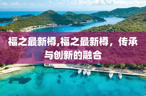 福之最新樽,福之最新樽，传承与创新的融合