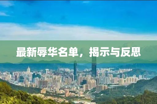 最新辱华名单，揭示与反思