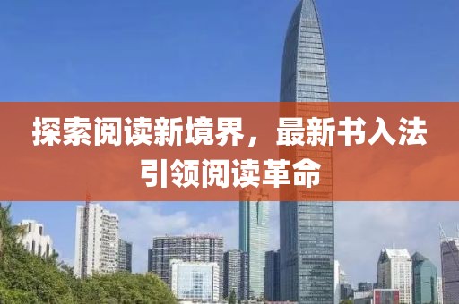 探索阅读新境界，最新书入法引领阅读革命