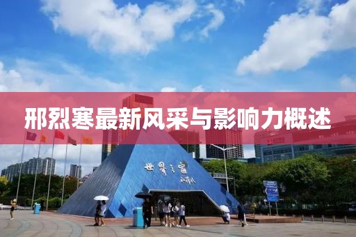 邢烈寒最新风采与影响力概述