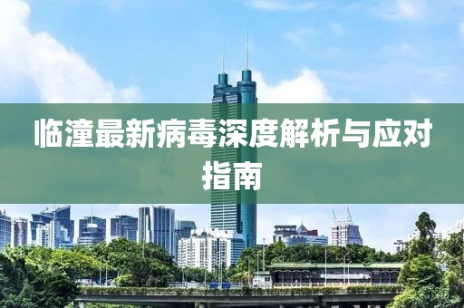 临潼最新病毒深度解析与应对指南