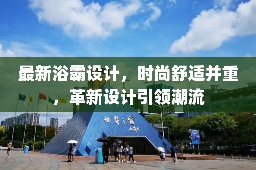 最新浴霸设计，时尚舒适并重，革新设计引领潮流