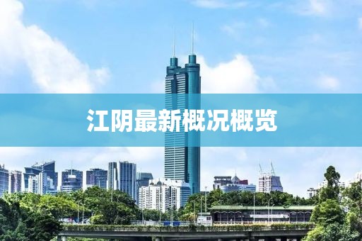江阴最新概况概览